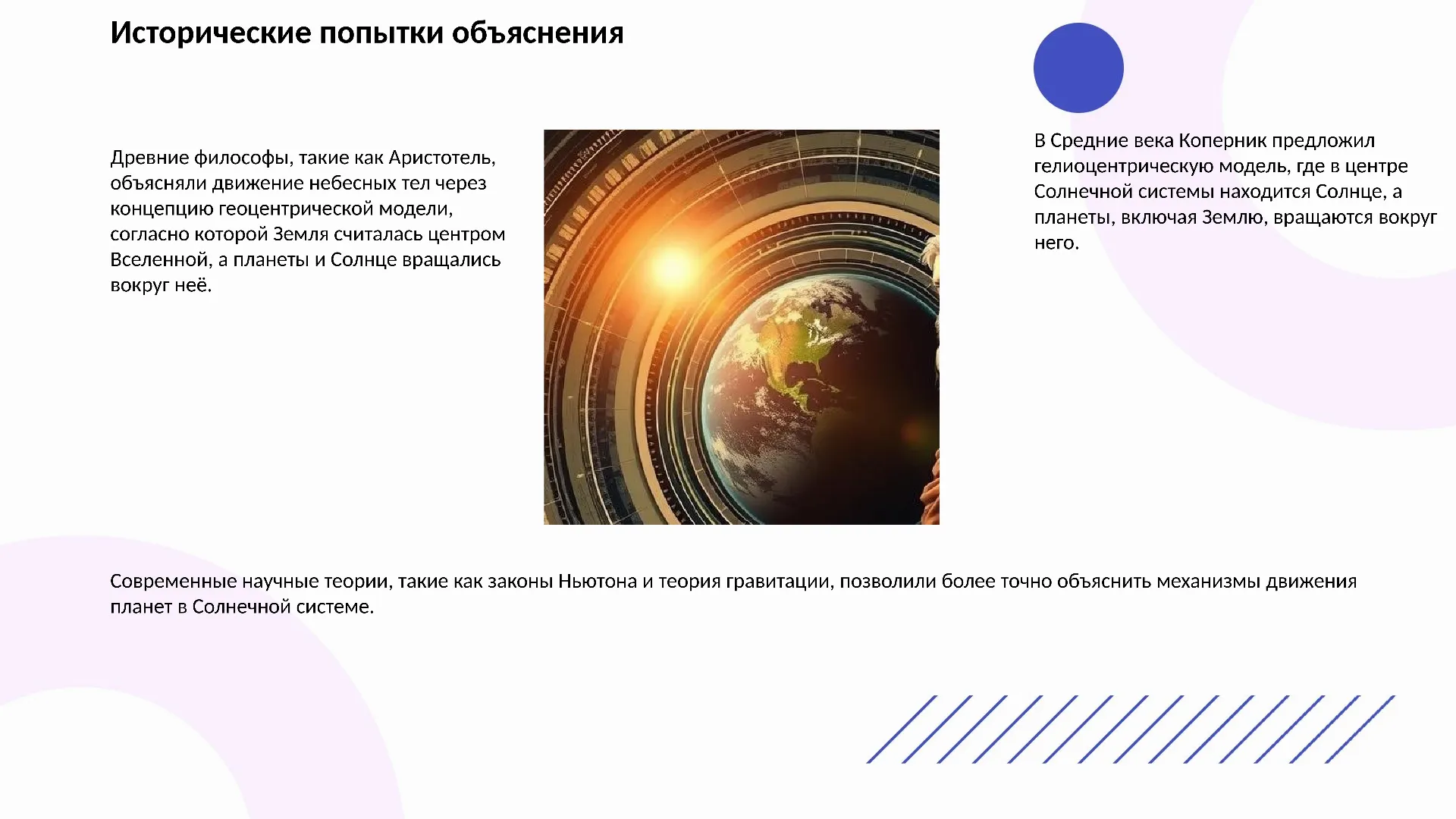 Исторические попытки объяснения - слайд для презентации на тему 