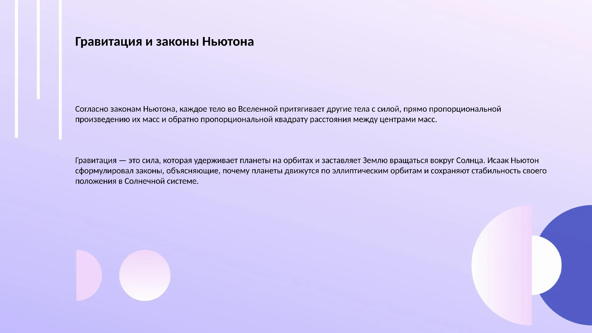 Гравитация и законы Ньютона - слайд для презентации на тему 