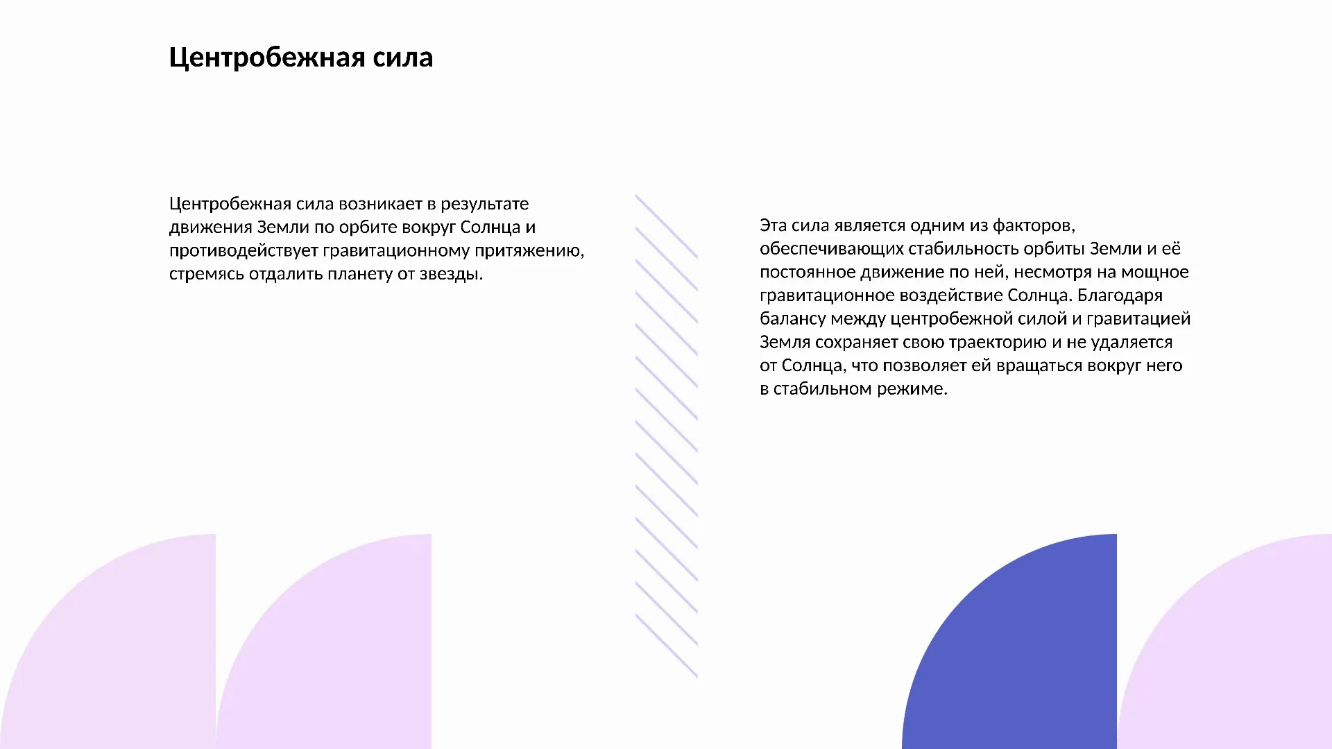 Центробежная сила - слайд для презентации на тему 
