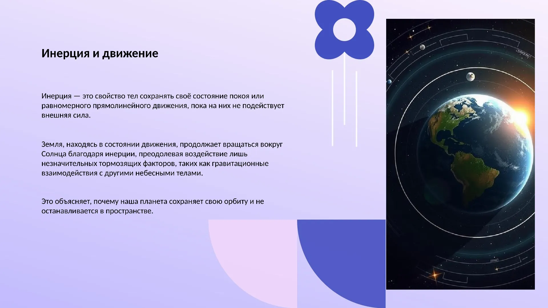 Инерция и движение - слайд для презентации на тему 