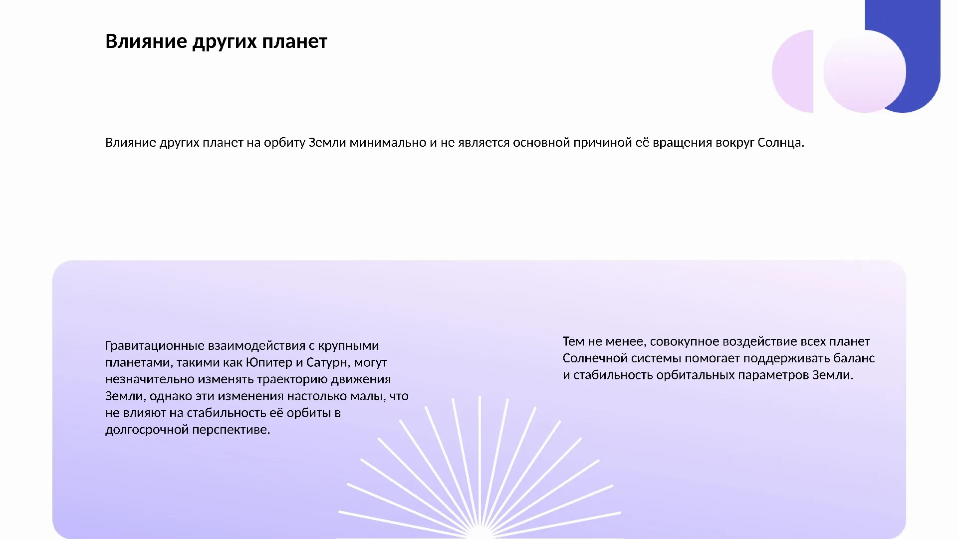 Влияние других планет - слайд для презентации на тему 