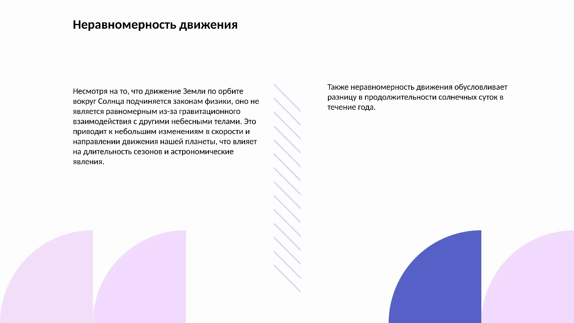 Неравномерность движения - слайд для презентации на тему 
