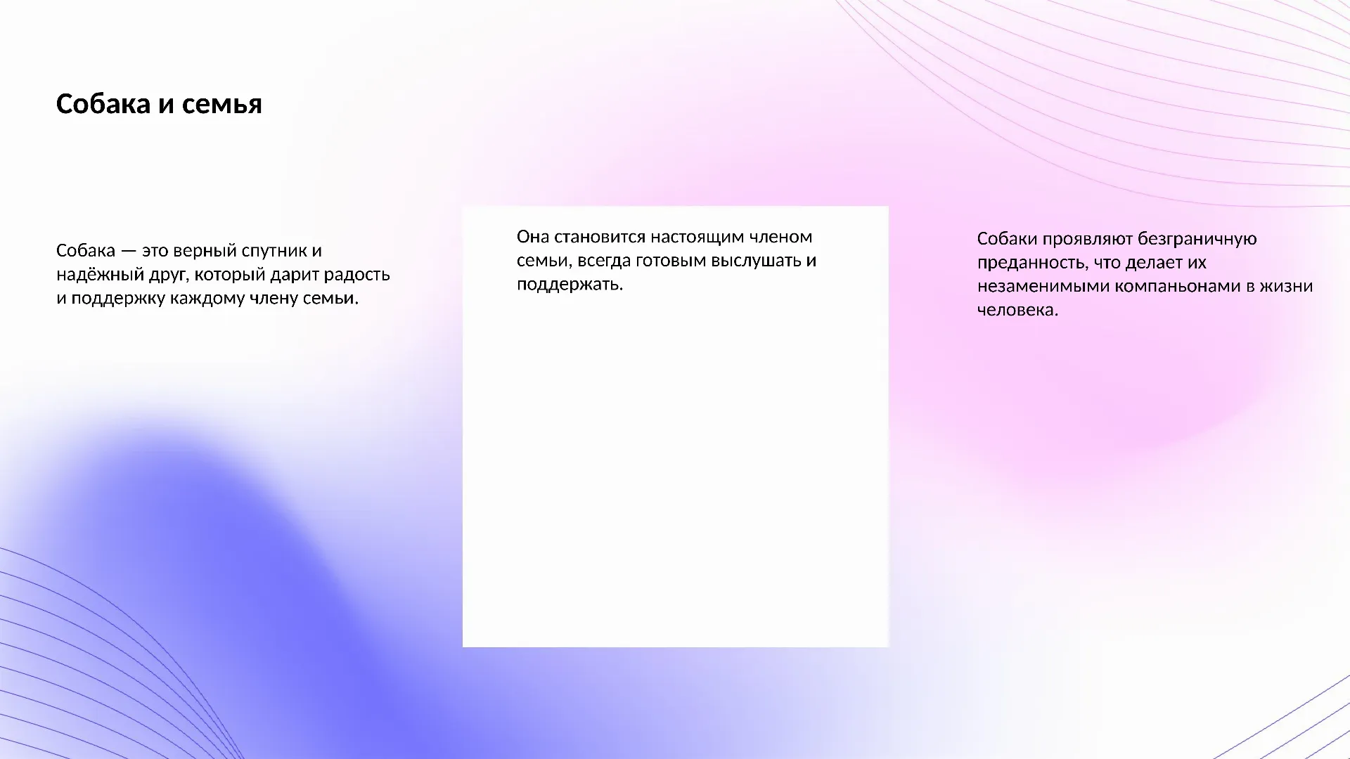 Собака и семья - слайд для презентации на тему 