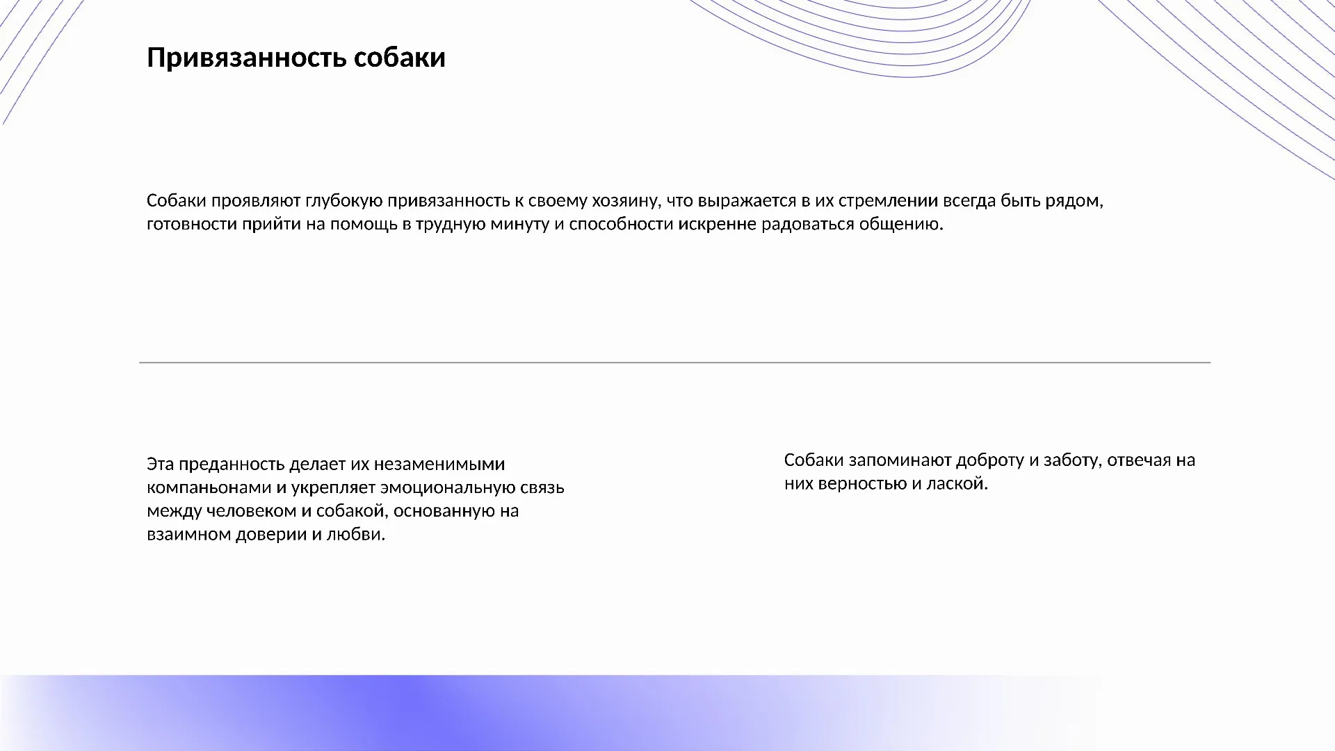 Привязанность собаки - слайд для презентации на тему 