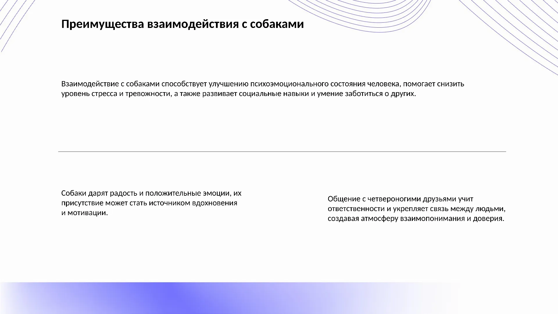 Преимущества взаимодействия с собаками - слайд для презентации на тему 