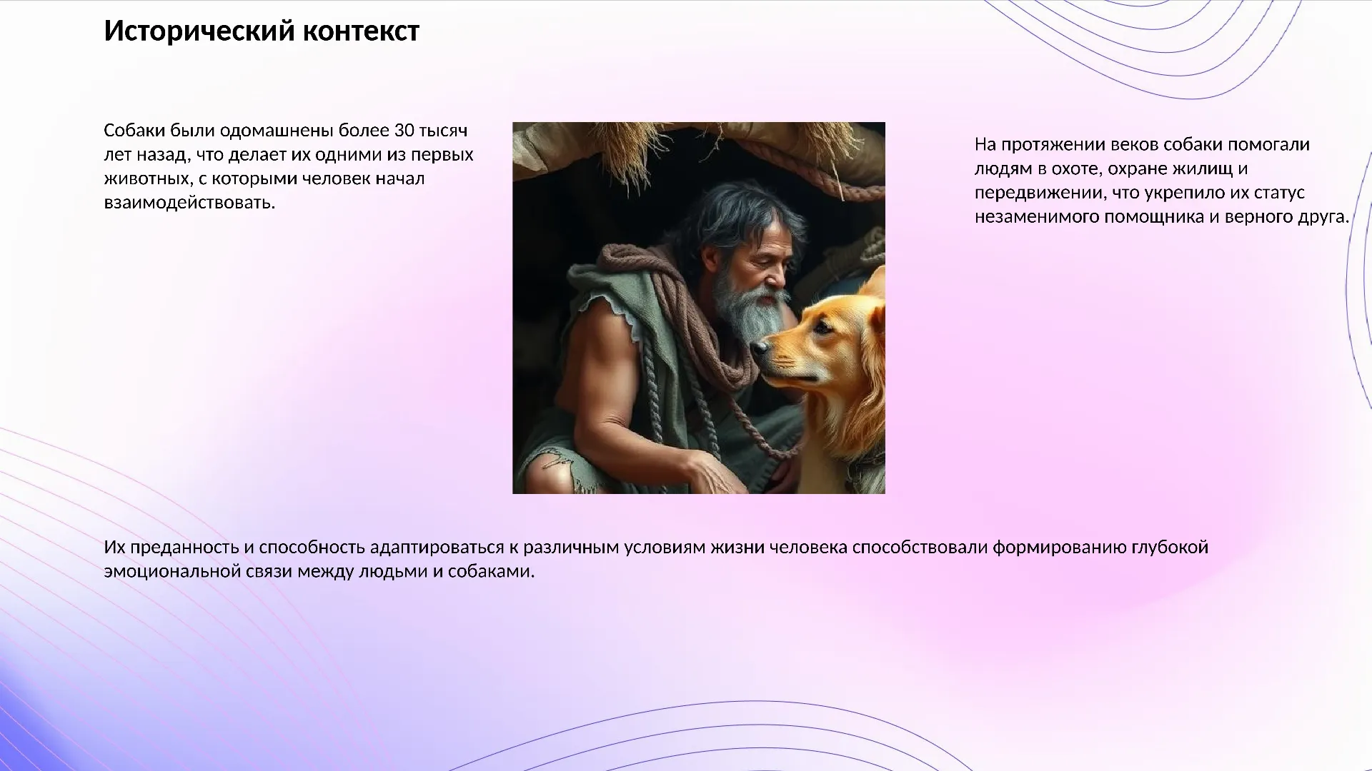 Исторический контекст - слайд для презентации на тему 