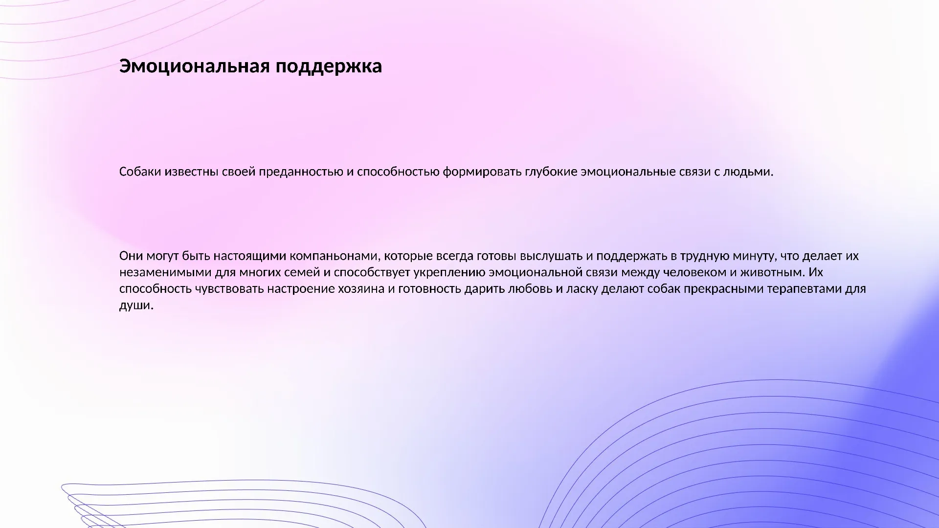 Эмоциональная поддержка - слайд для презентации на тему 