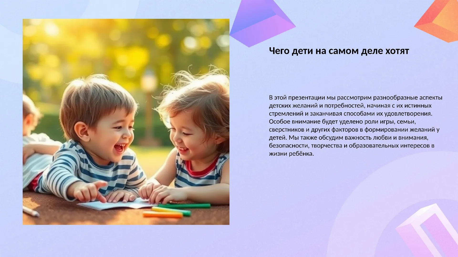 Чего дети на самом деле хотят?