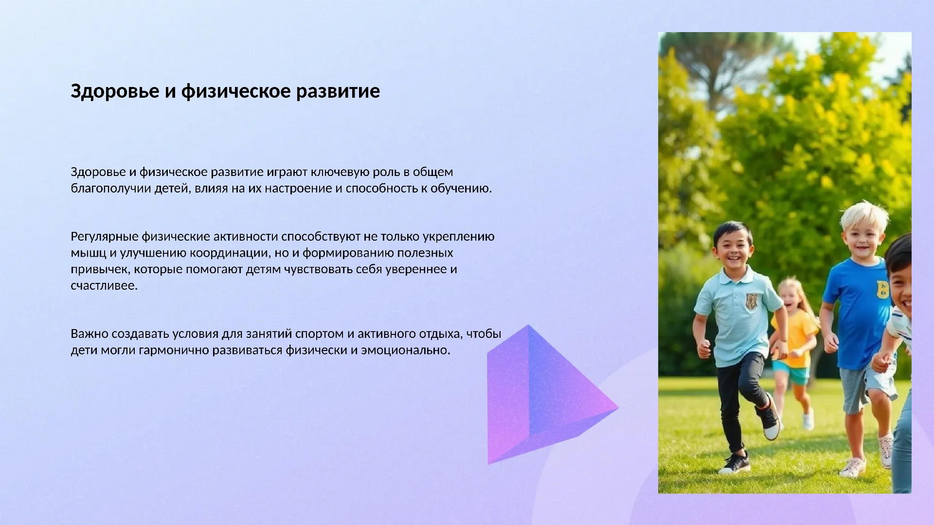 Здоровье и физическое развитие - слайд для презентации на тему 