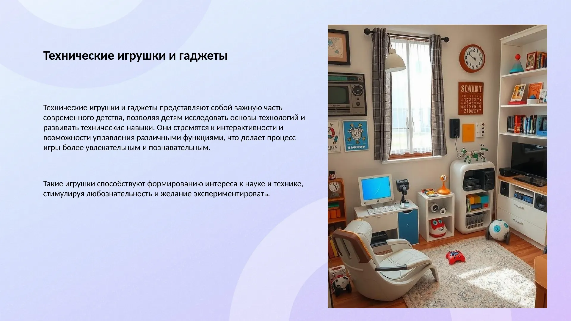 Технические игрушки и гаджеты - слайд для презентации на тему 