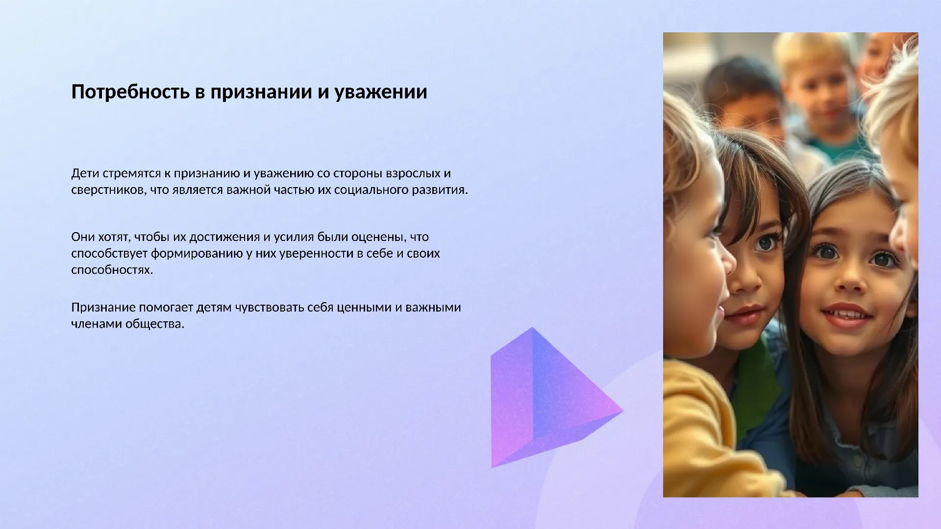Потребность в признании и уважении - слайд для презентации на тему 
