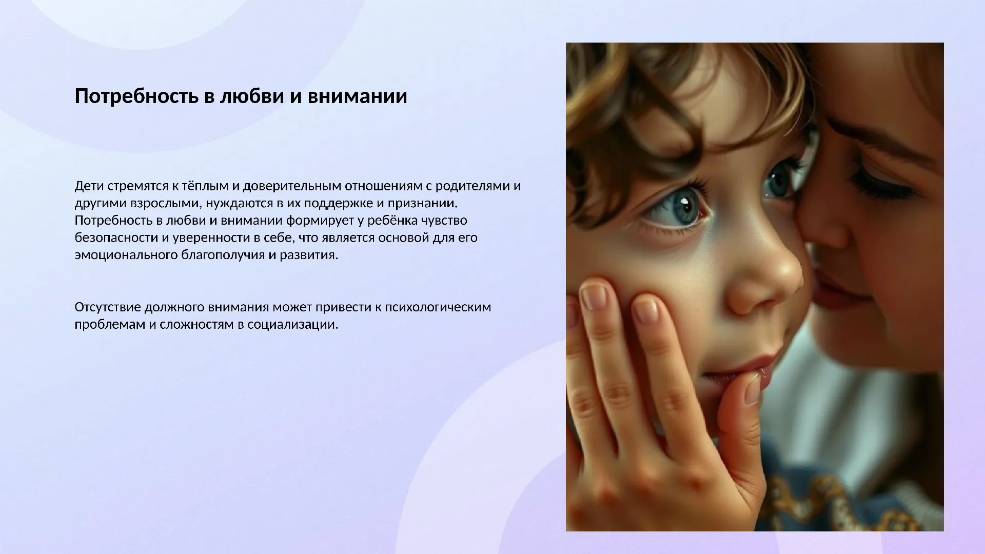 Потребность в любви и внимании - слайд для презентации на тему 