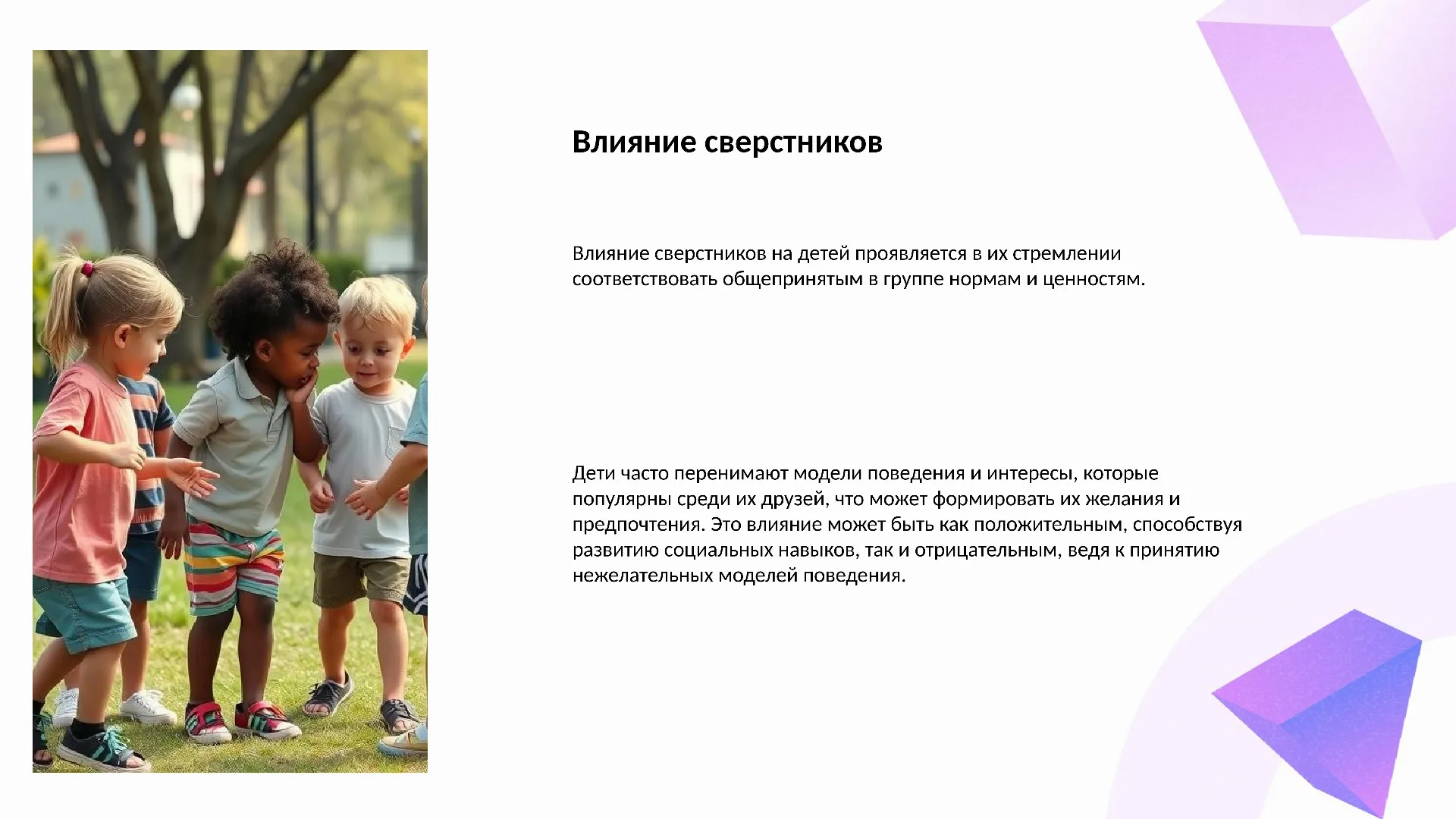 Влияние сверстников - слайд для презентации на тему 