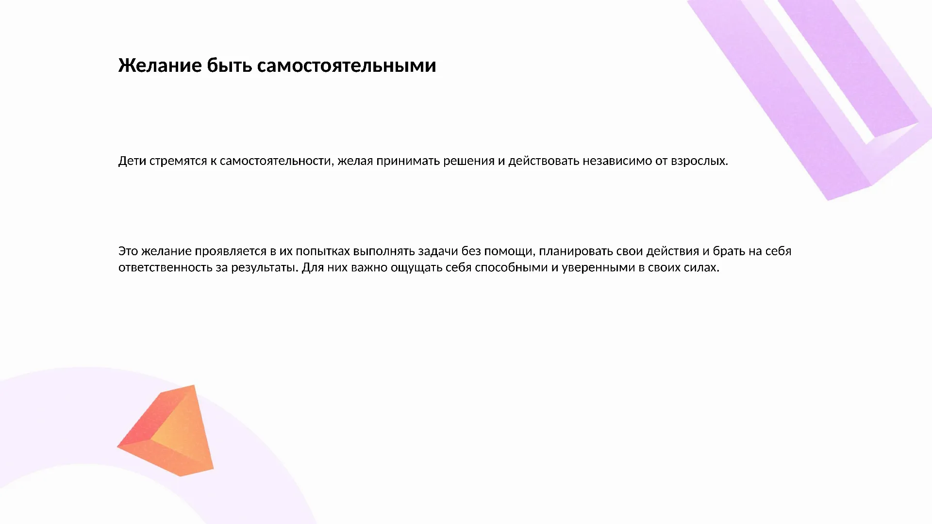 Желание быть самостоятельными - слайд для презентации на тему 