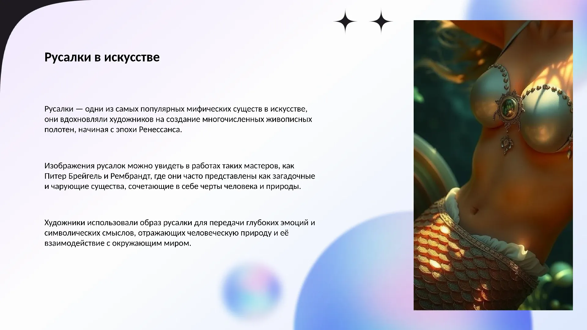 Русалки в искусстве - слайд для презентации на тему 