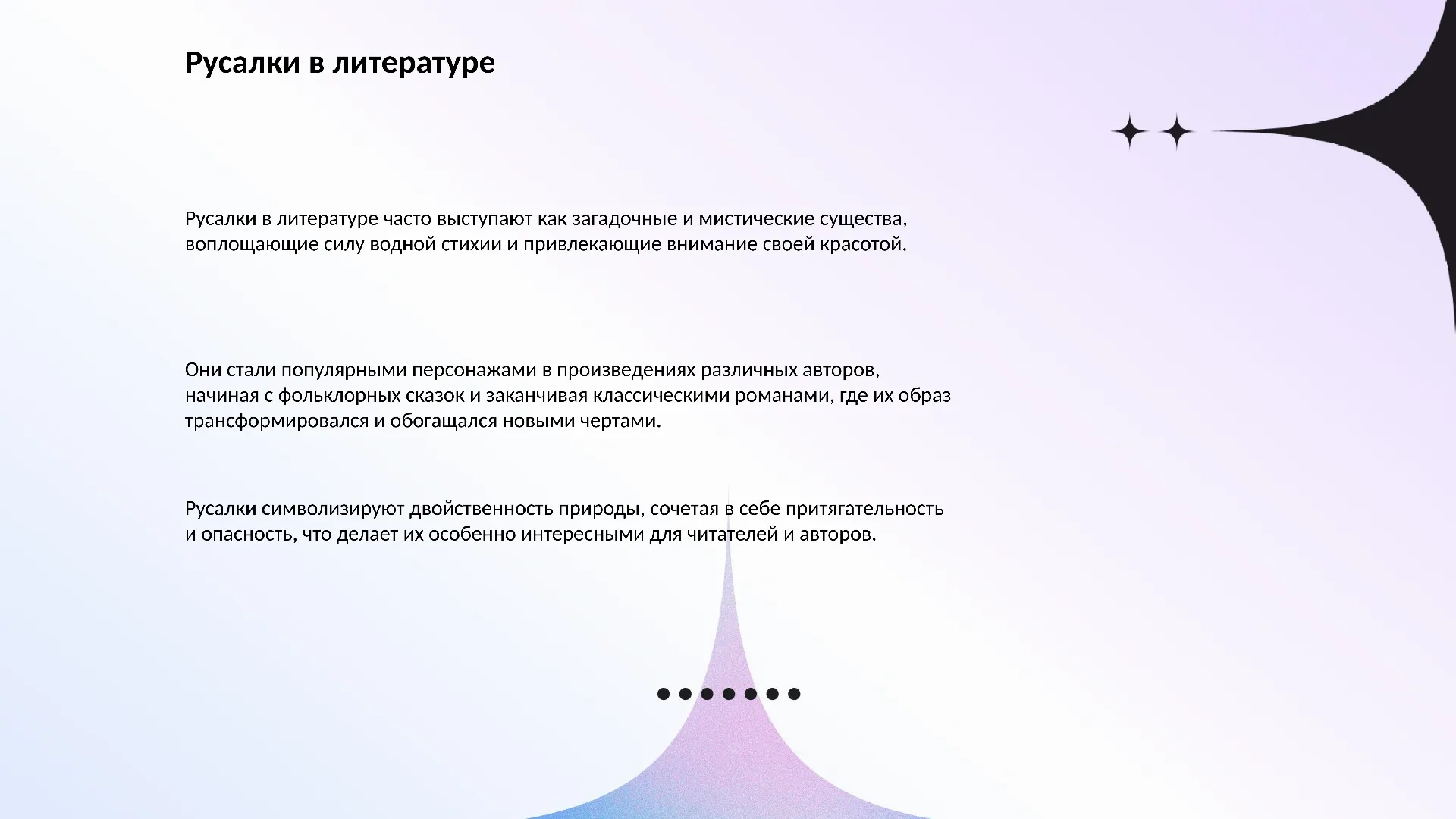 Русалки в литературе - слайд для презентации на тему 