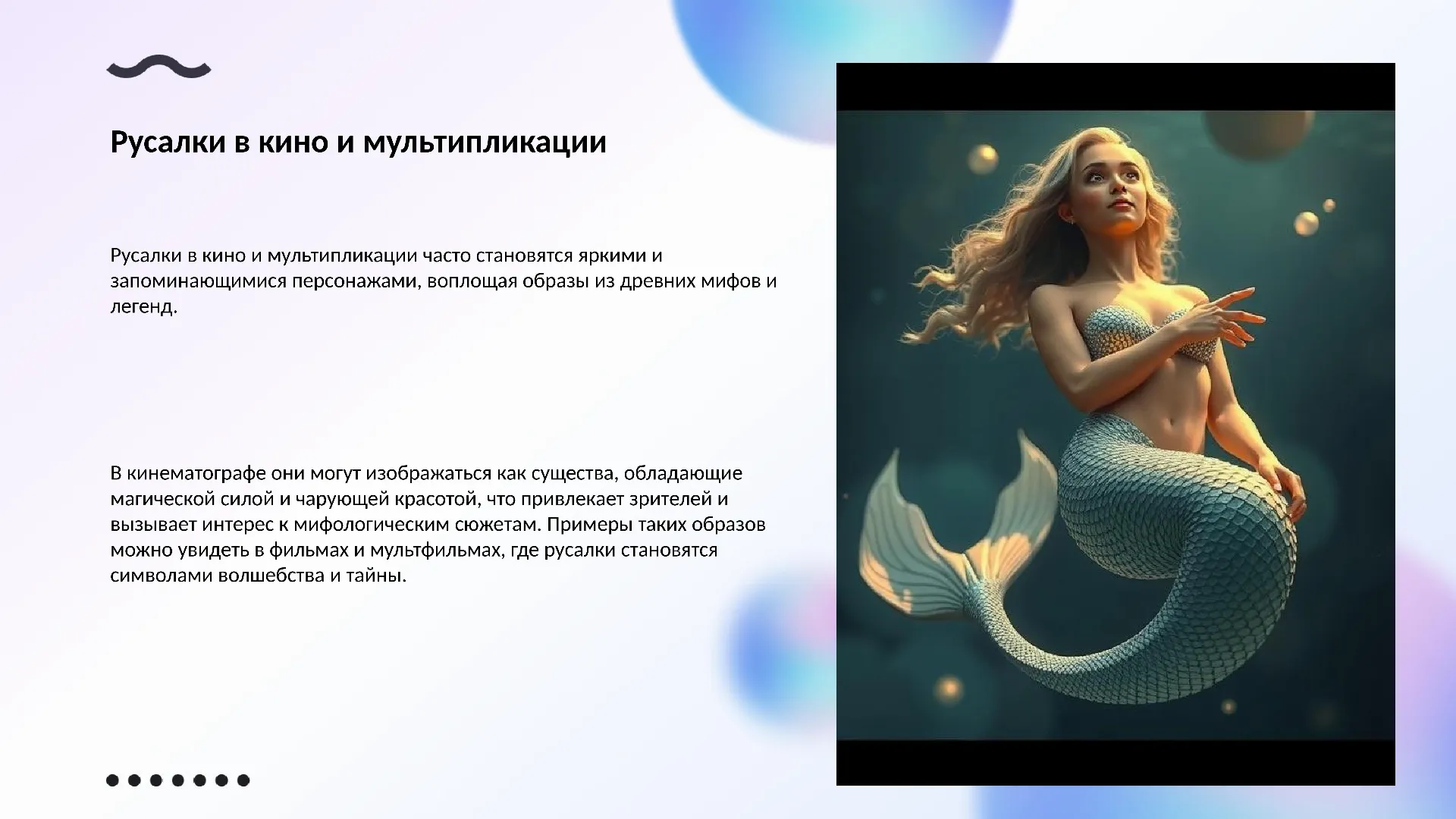 Русалки в кино и мультипликации - слайд для презентации на тему 