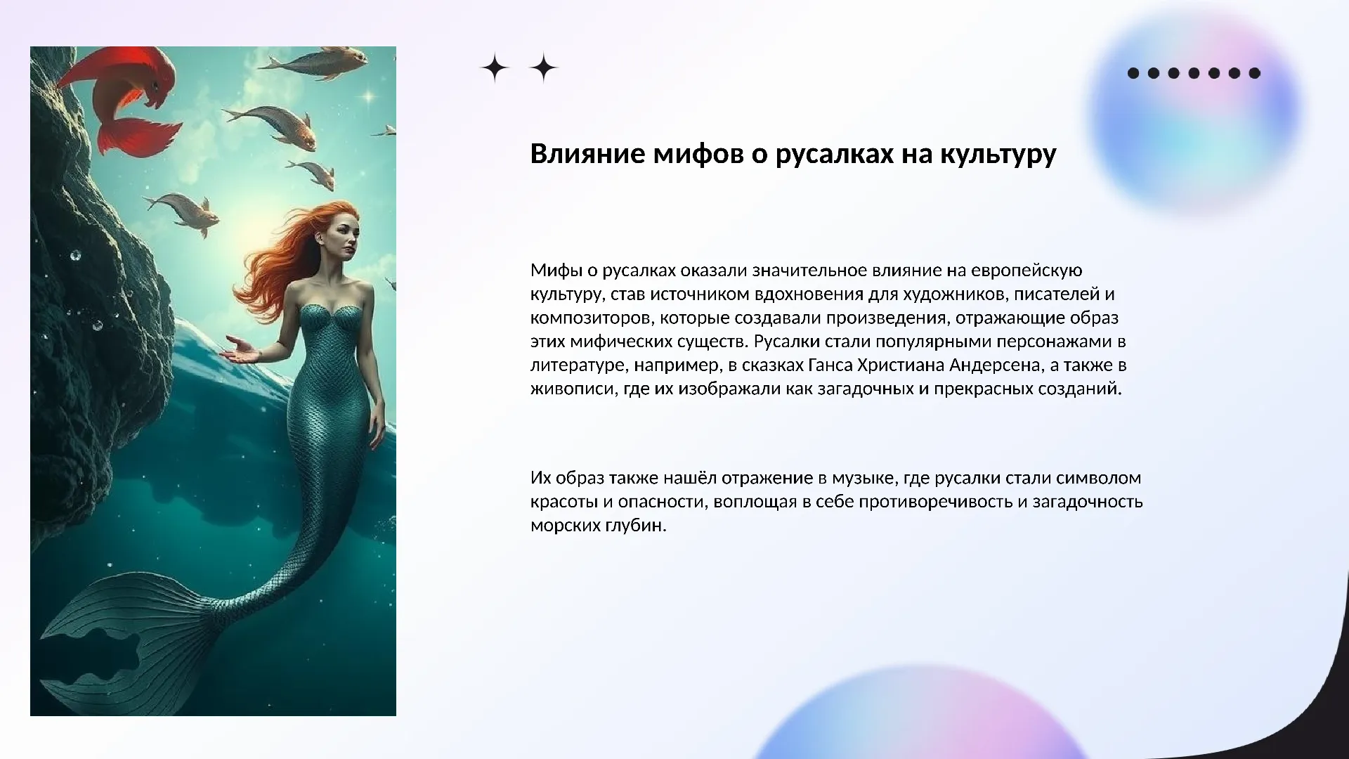 Влияние мифов о русалках на культуру - слайд для презентации на тему 