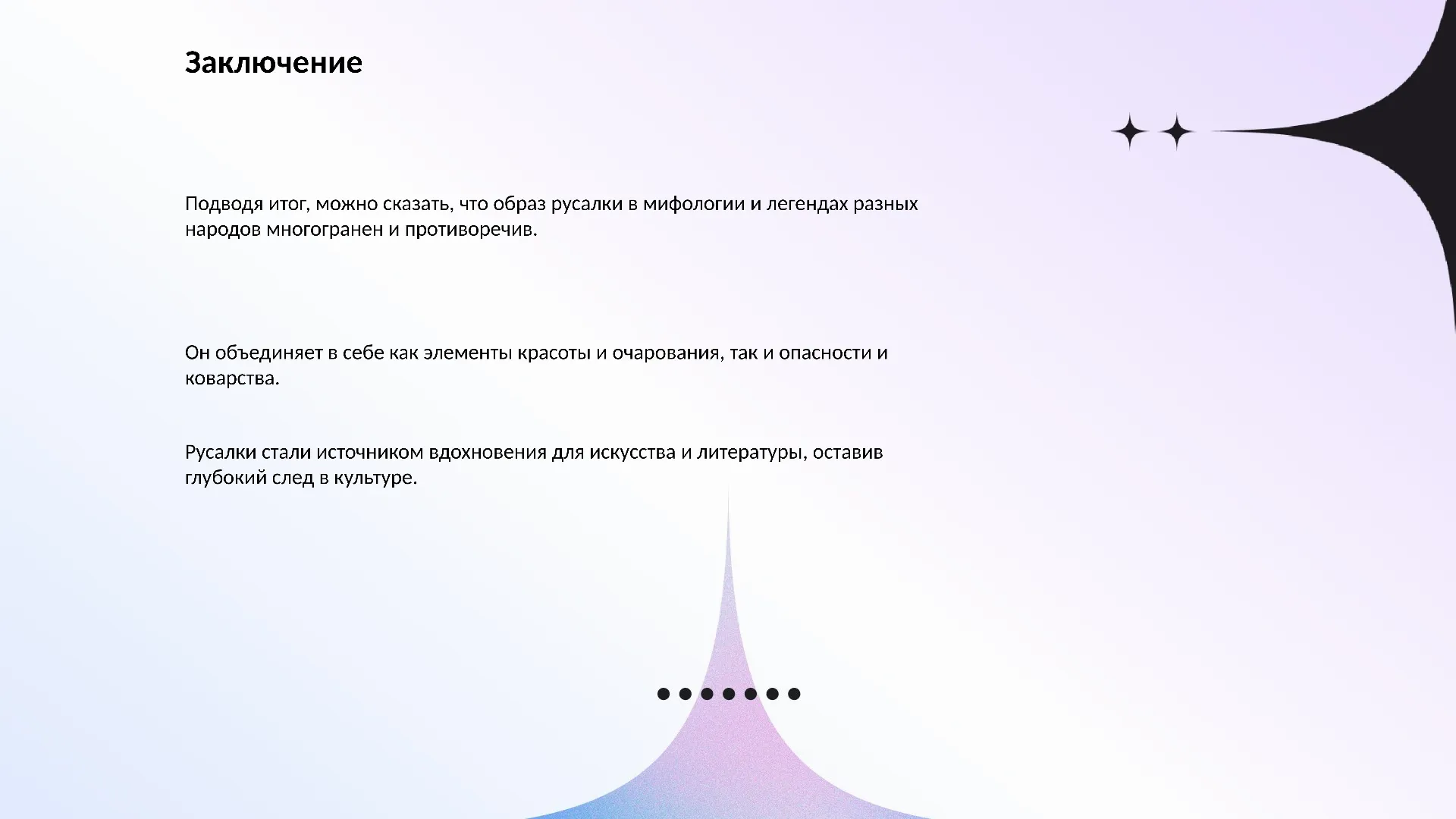 Заключение - слайд для презентации на тему 