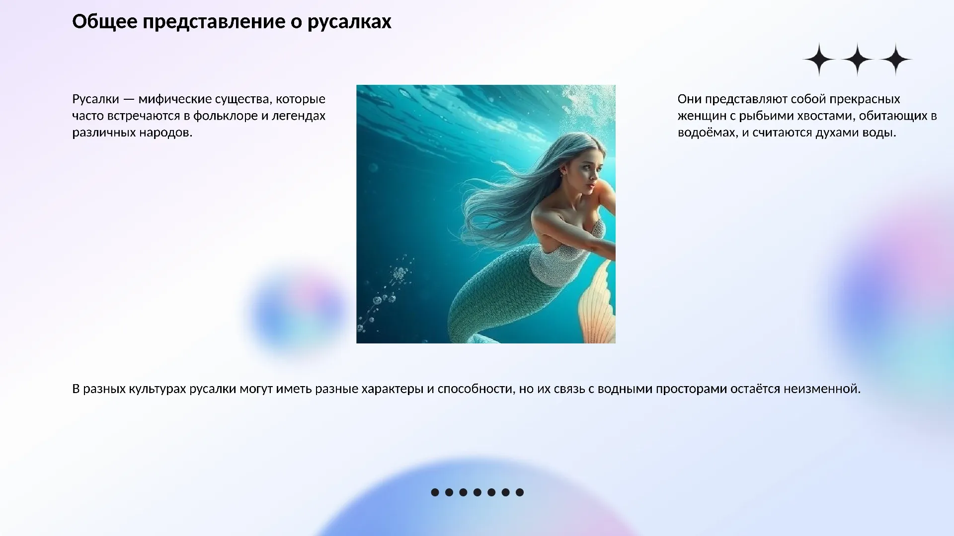 Общее представление о русалках - слайд для презентации на тему 