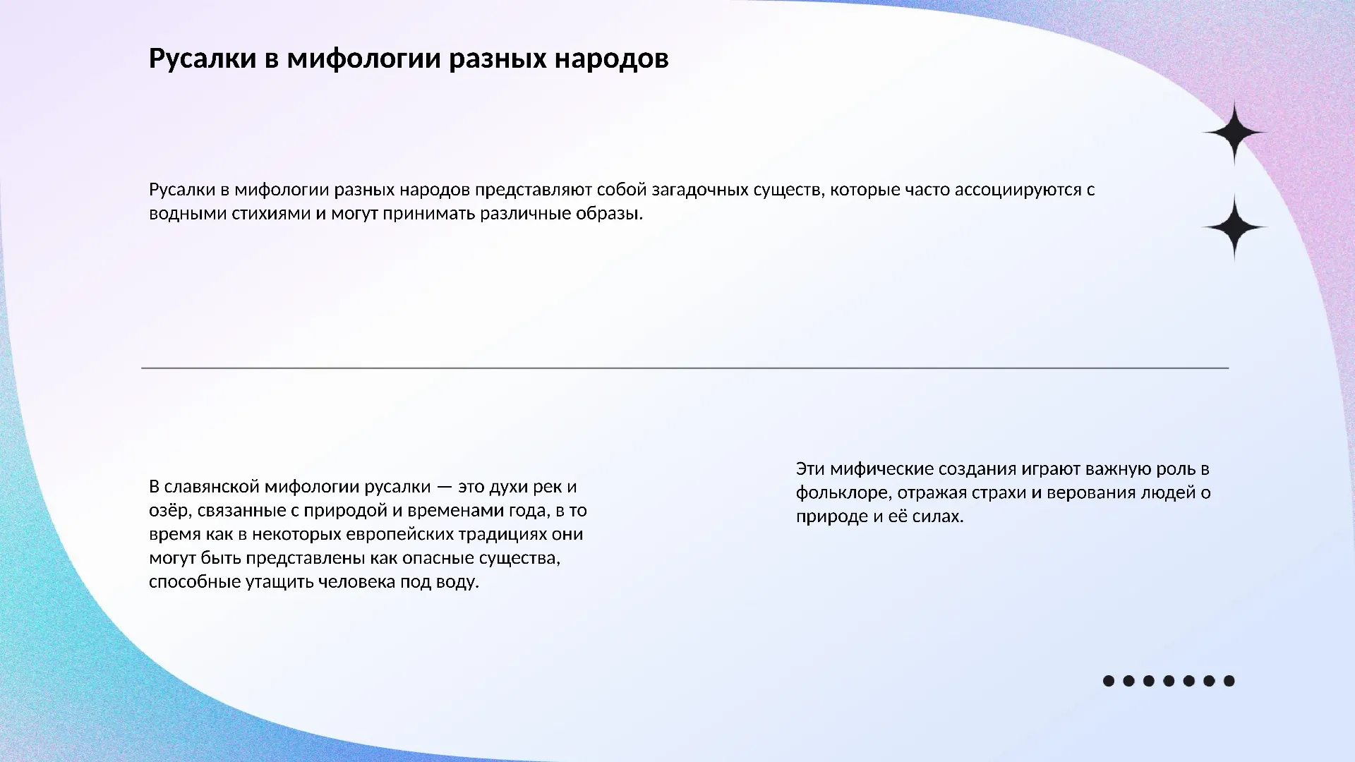 Русалки в мифологии разных народов - слайд для презентации на тему 