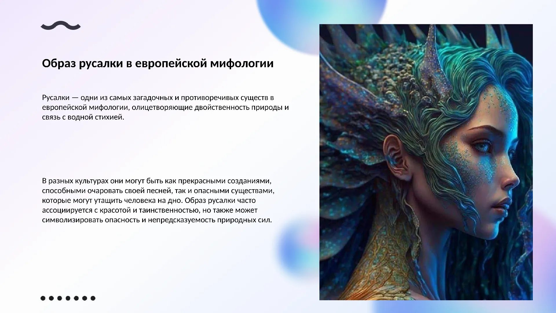 Образ русалки в европейской мифологии - слайд для презентации на тему 