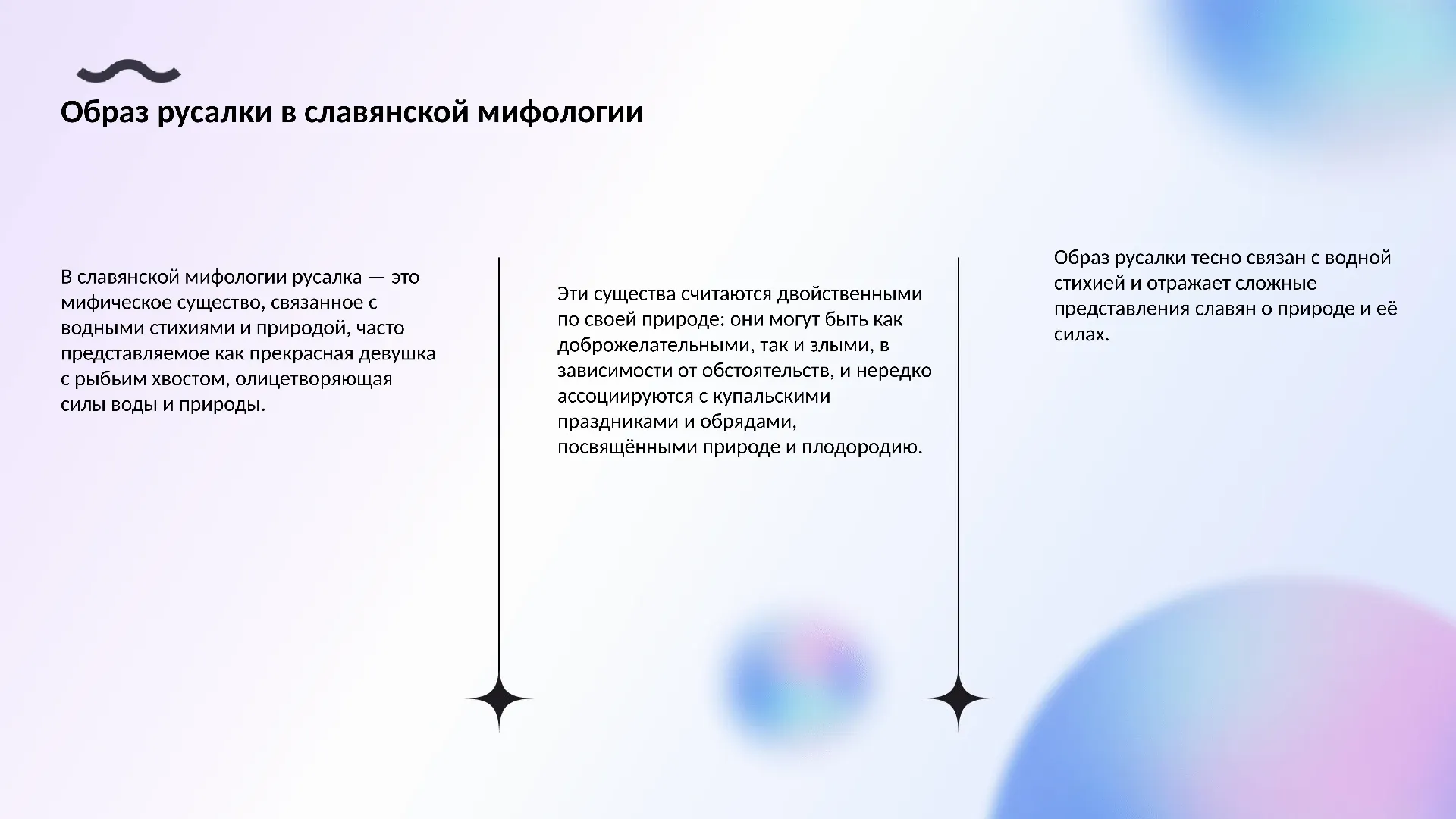 Образ русалки в славянской мифологии - слайд для презентации на тему 