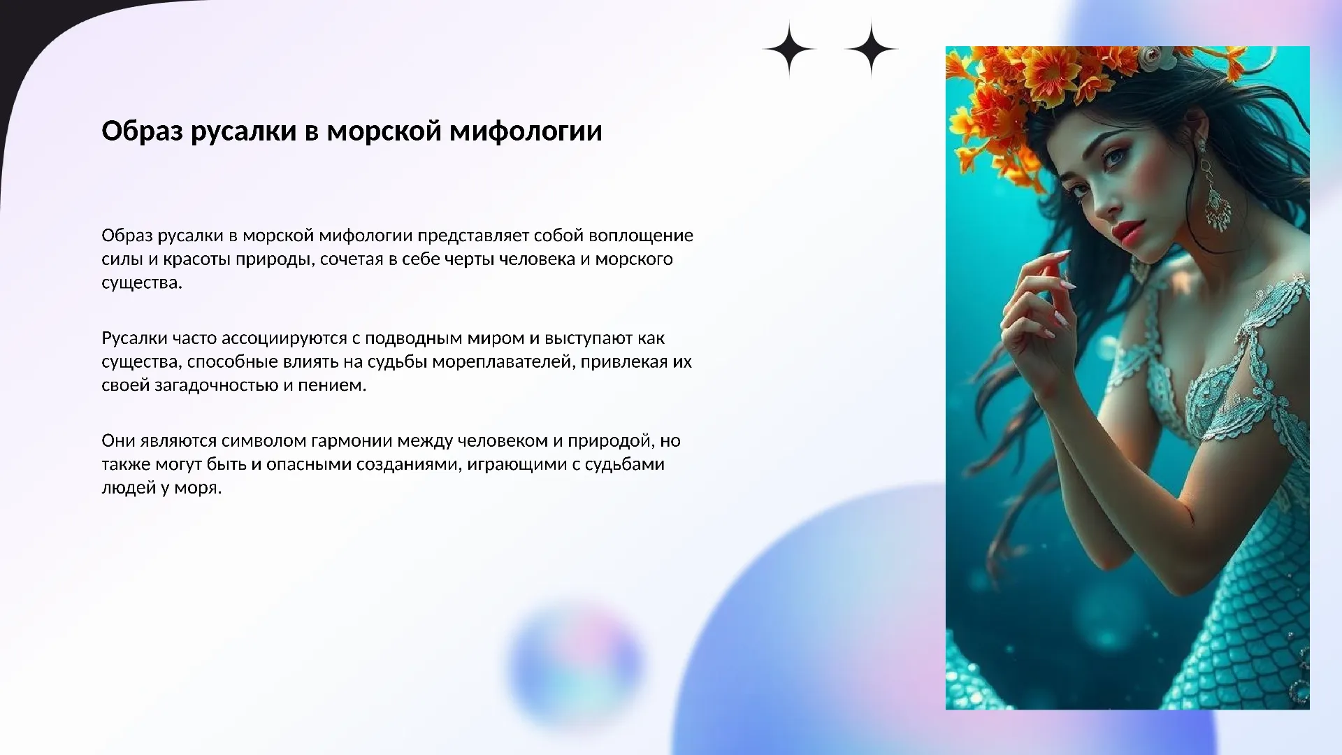 Образ русалки в морской мифологии - слайд для презентации на тему 