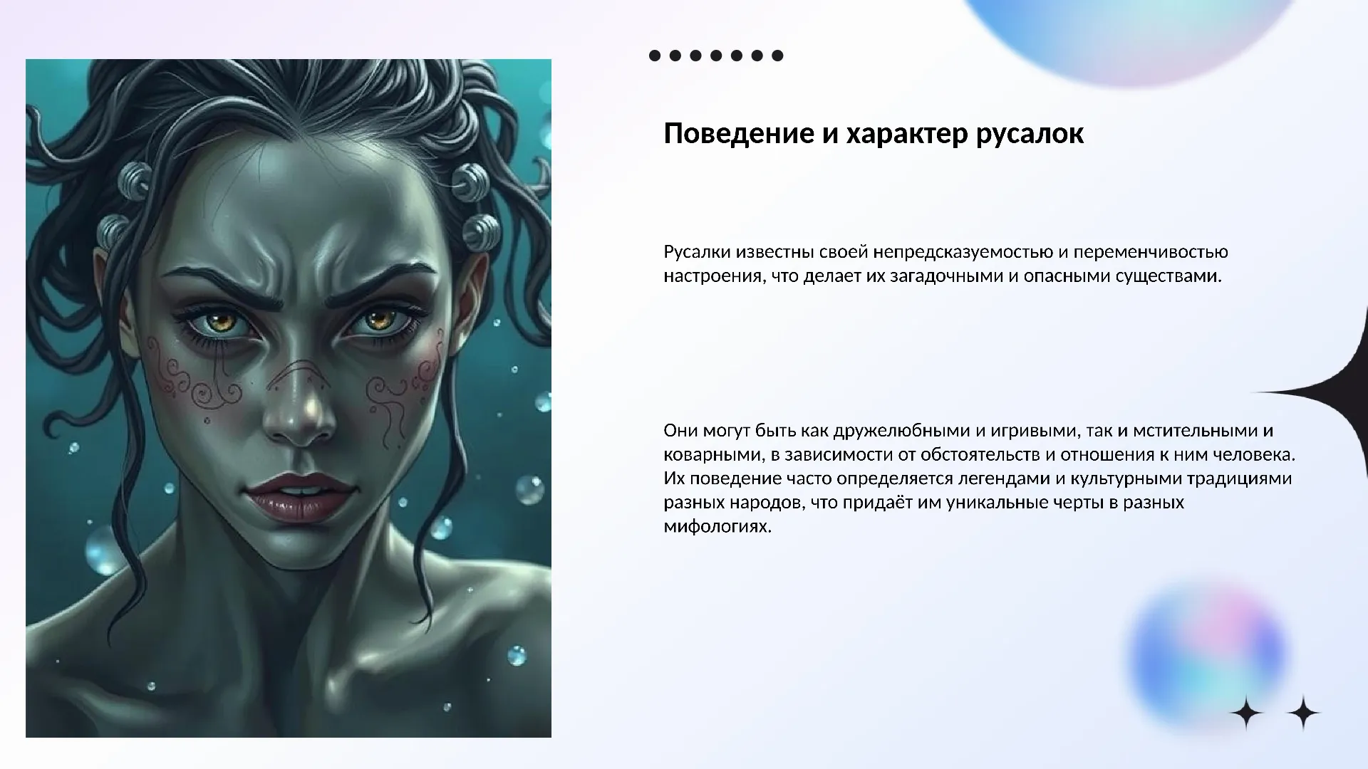 Поведение и характер русалок - слайд для презентации на тему 