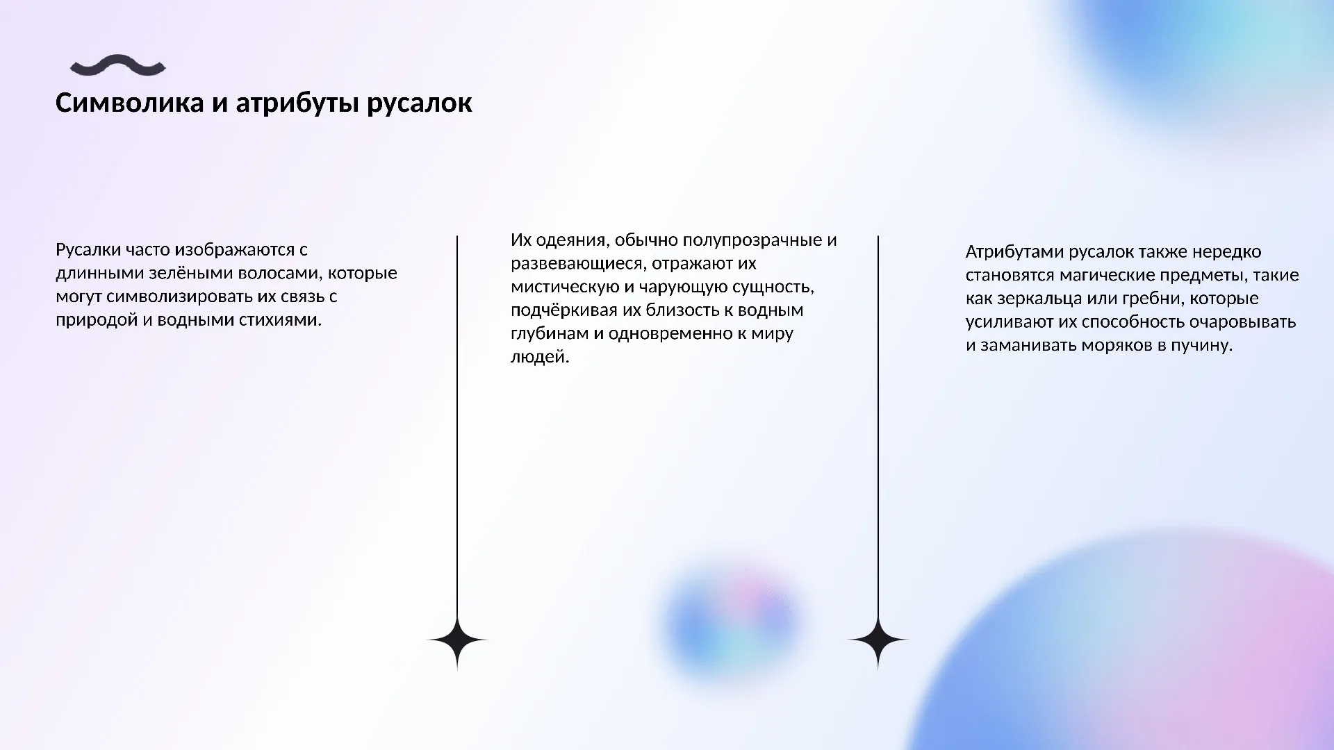 Символика и атрибуты русалок - слайд для презентации на тему 