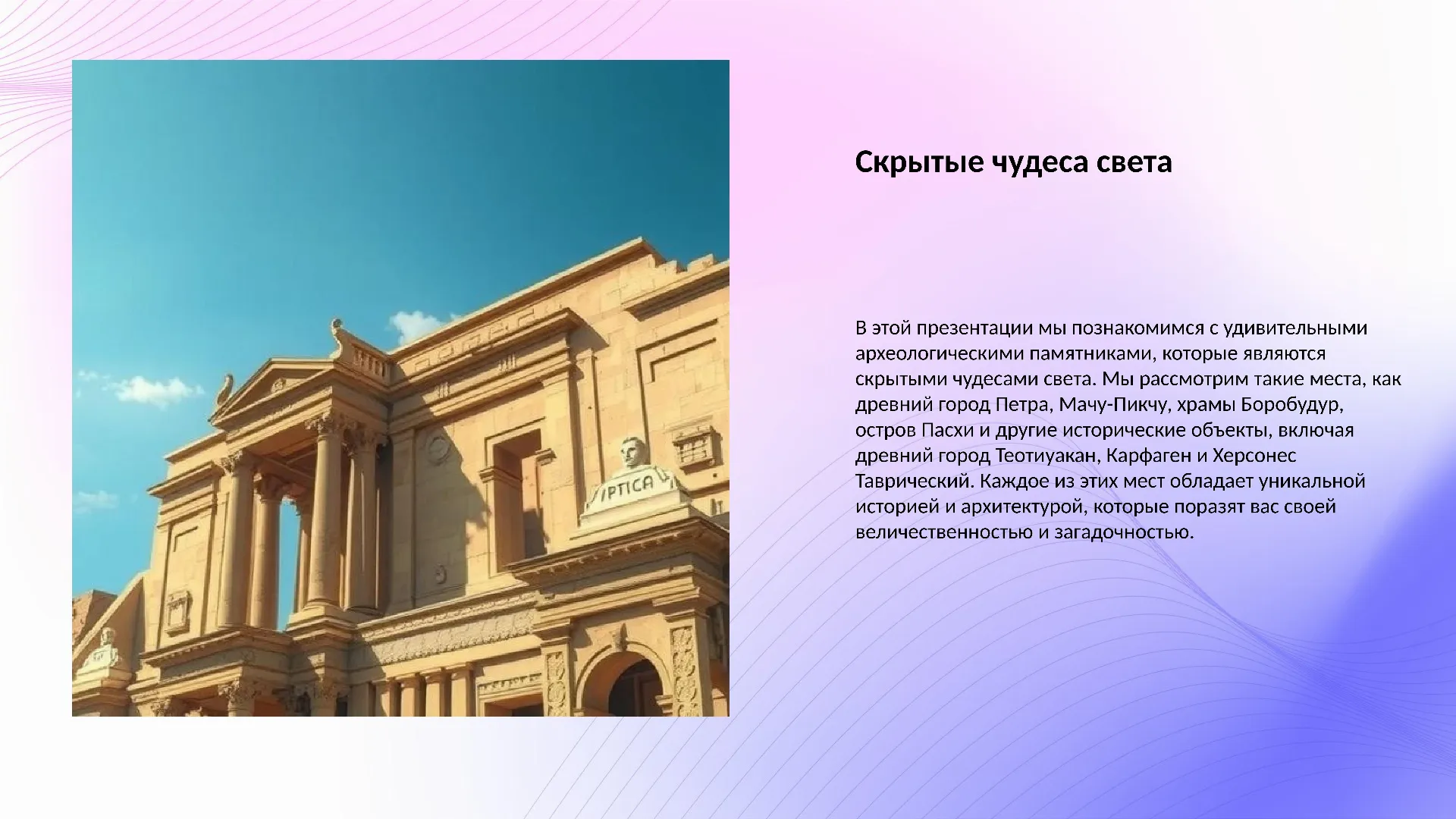 Скачать презентацию: Скрытые чудеса света
