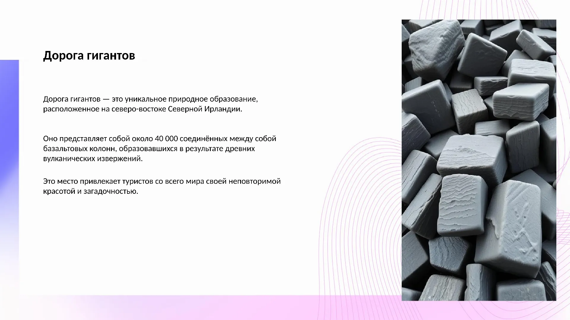 Дорога гигантов - слайд для презентации на тему 