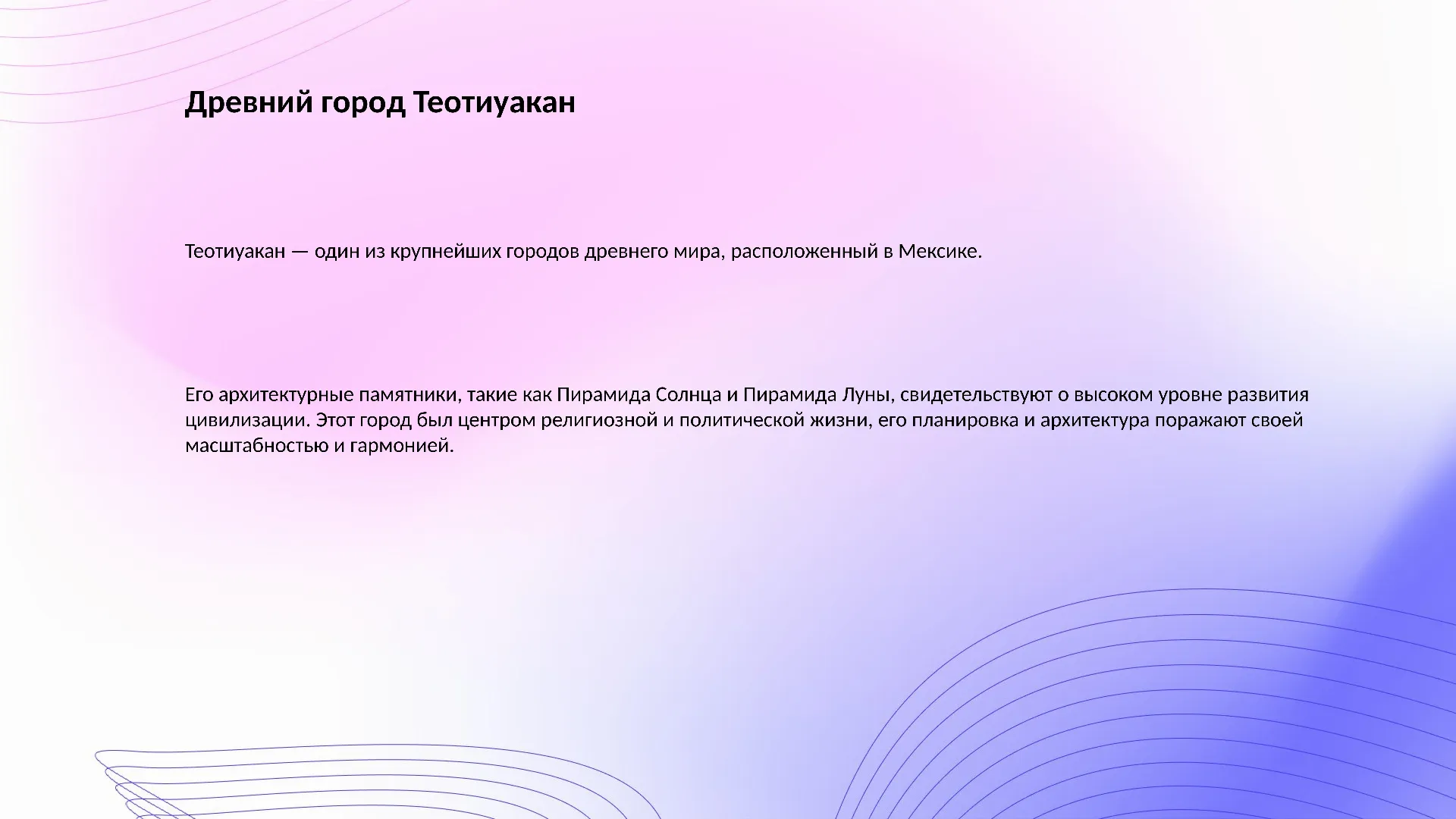Древний город Теотиуакан - слайд для презентации на тему 