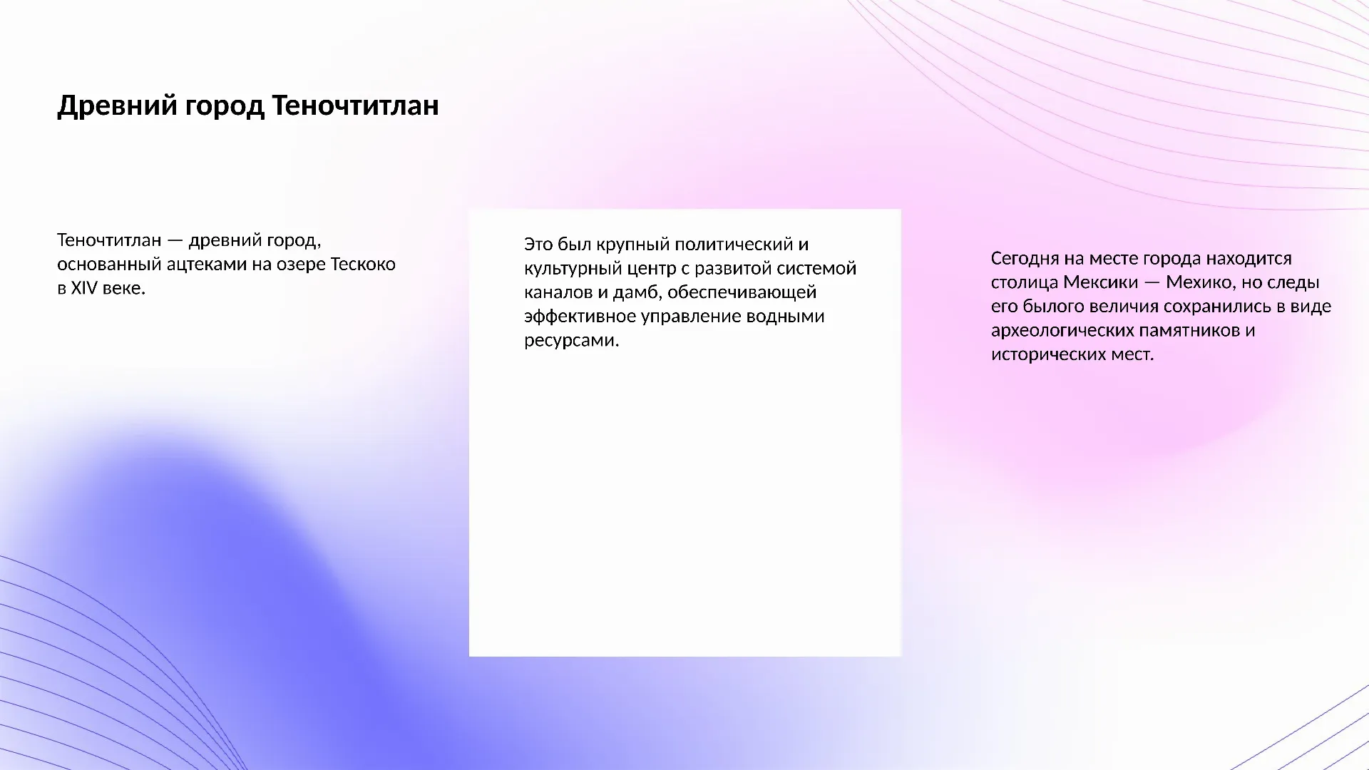 Древний город Теночтитлан - слайд для презентации на тему 
