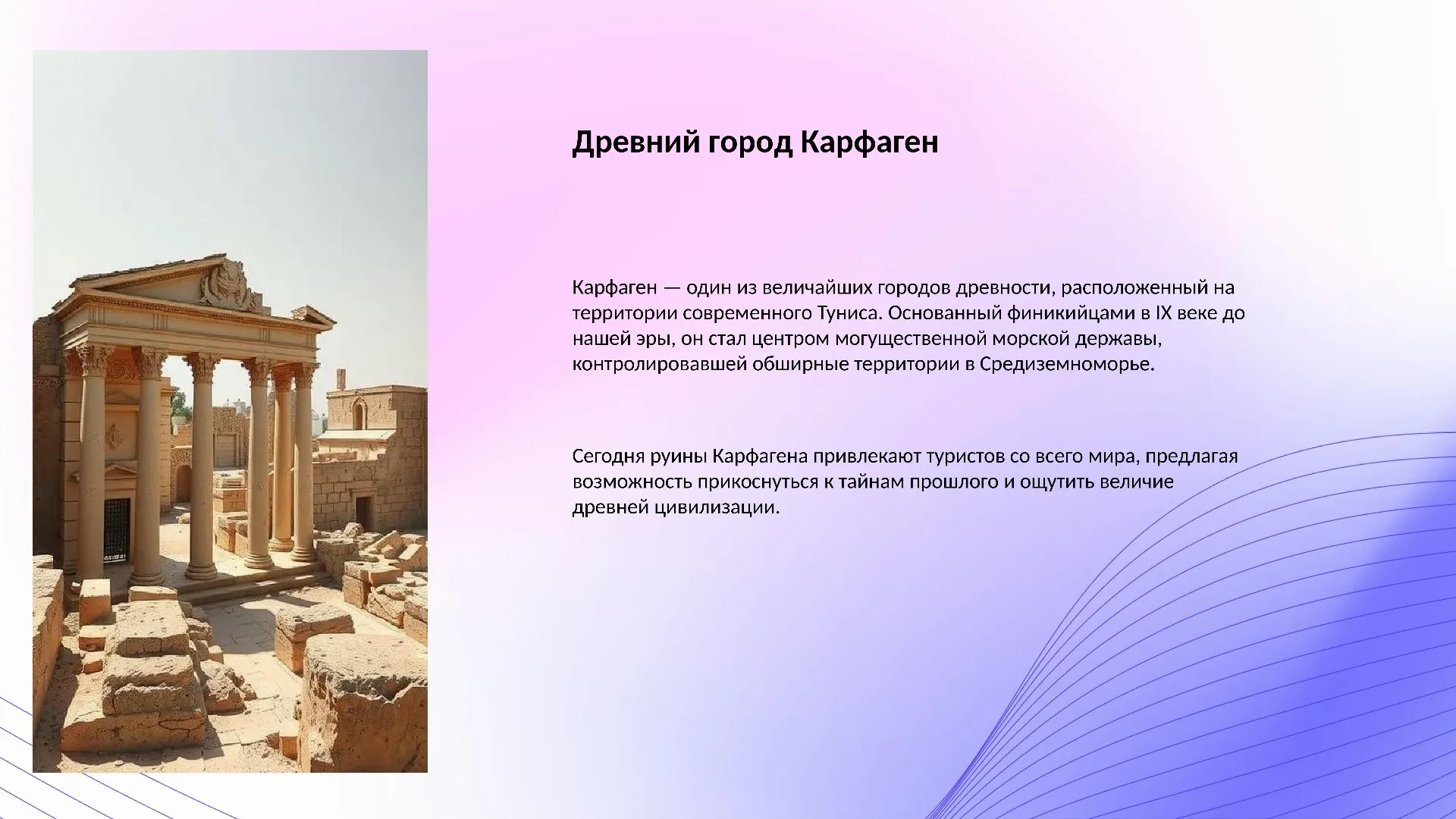 Древний город Карфаген - слайд для презентации на тему 