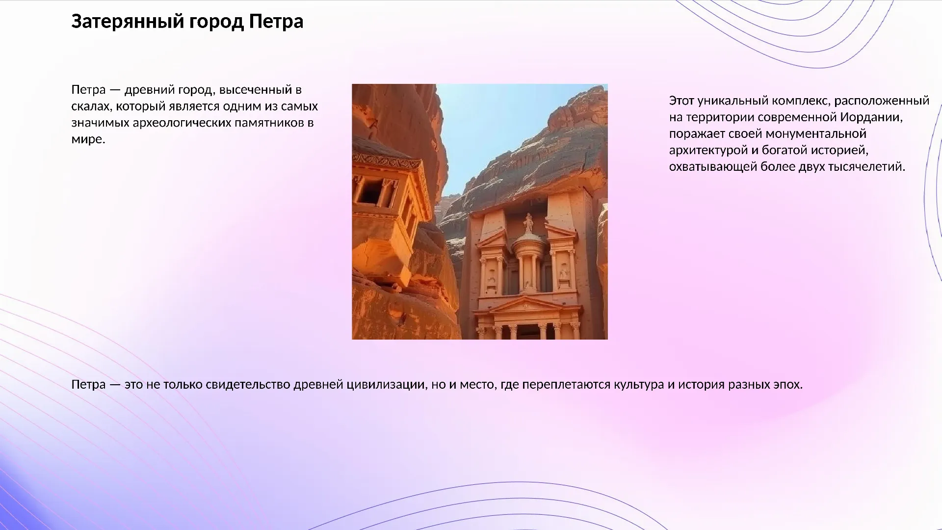 Затерянный город Петра - слайд для презентации на тему 
