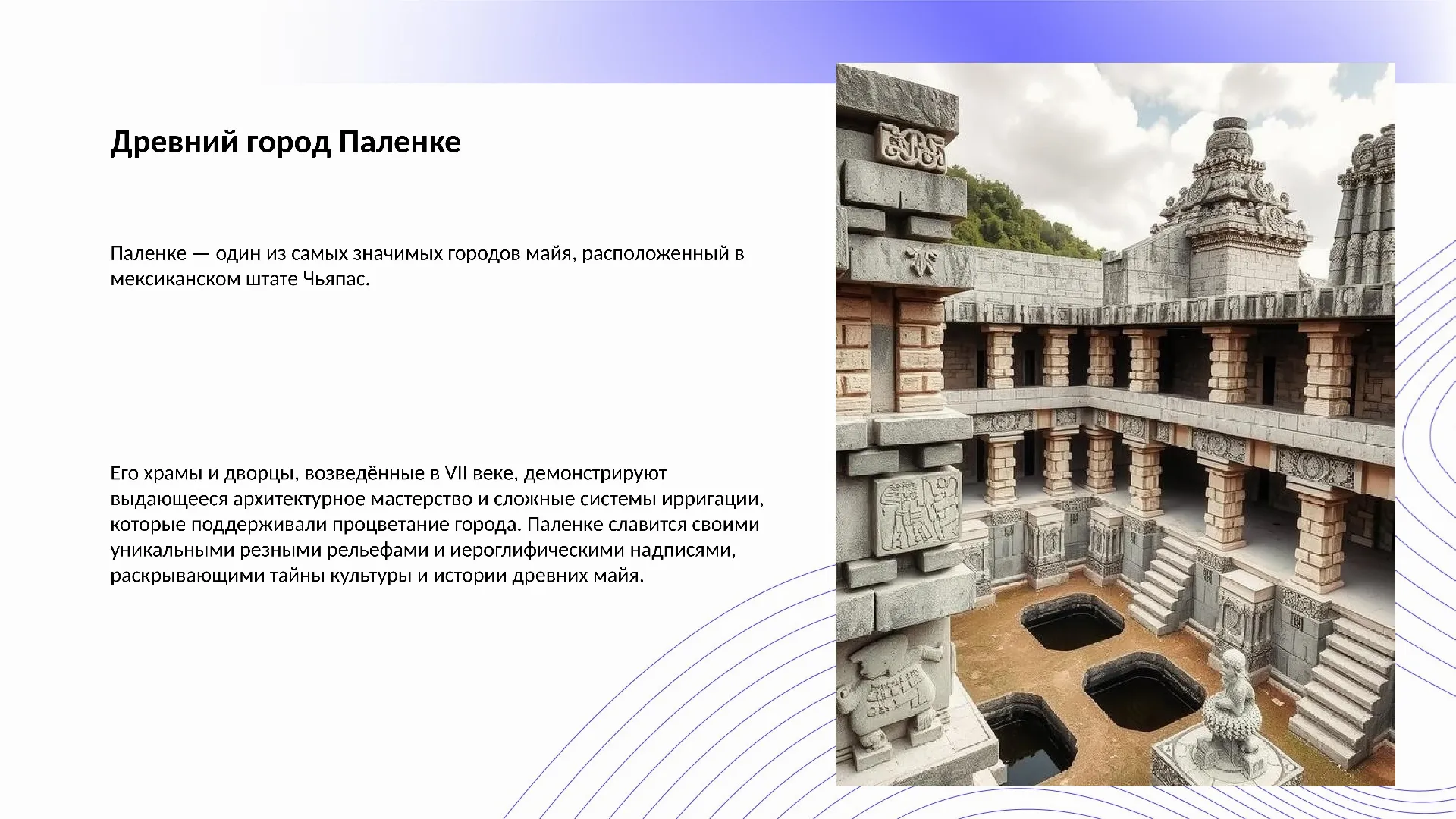Древний город Паленке - слайд для презентации на тему 