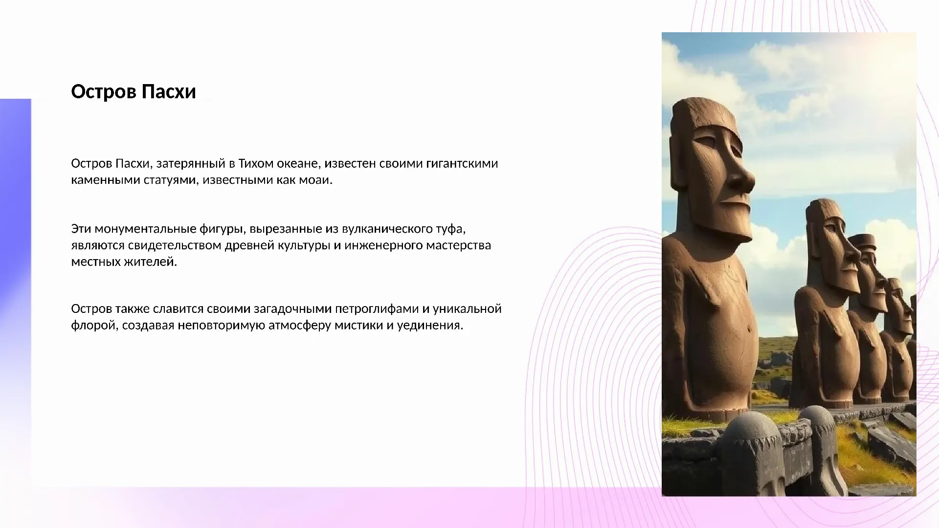 Остров Пасхи - слайд для презентации на тему 