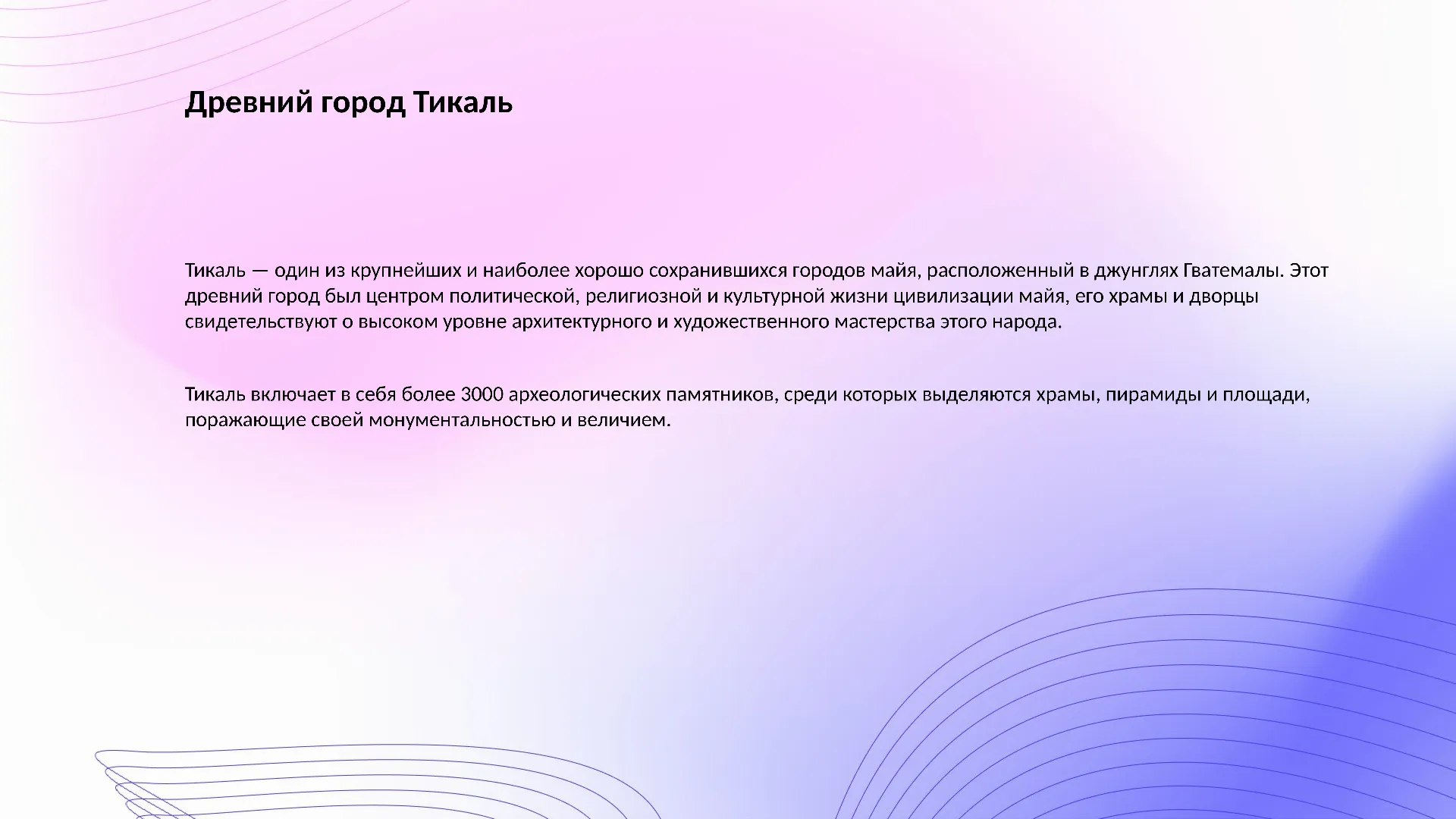 Древний город Тикаль - слайд для презентации на тему 