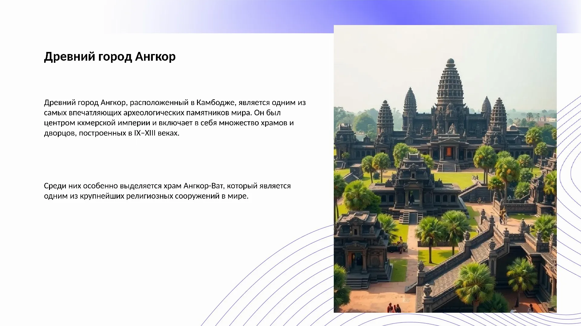 Древний город Ангкор - слайд для презентации на тему 