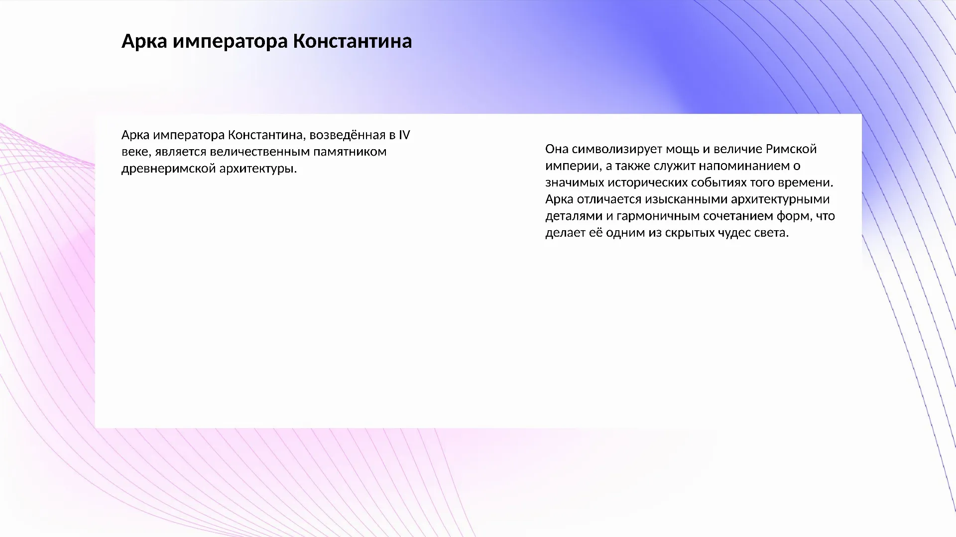 Арка императора Константина - слайд для презентации на тему 
