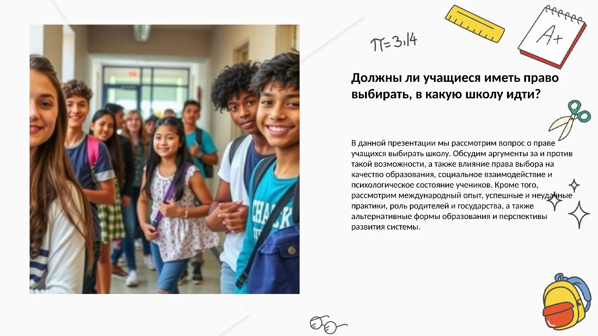 Должны ли учащиеся иметь право выбирать, в какую школу идти?