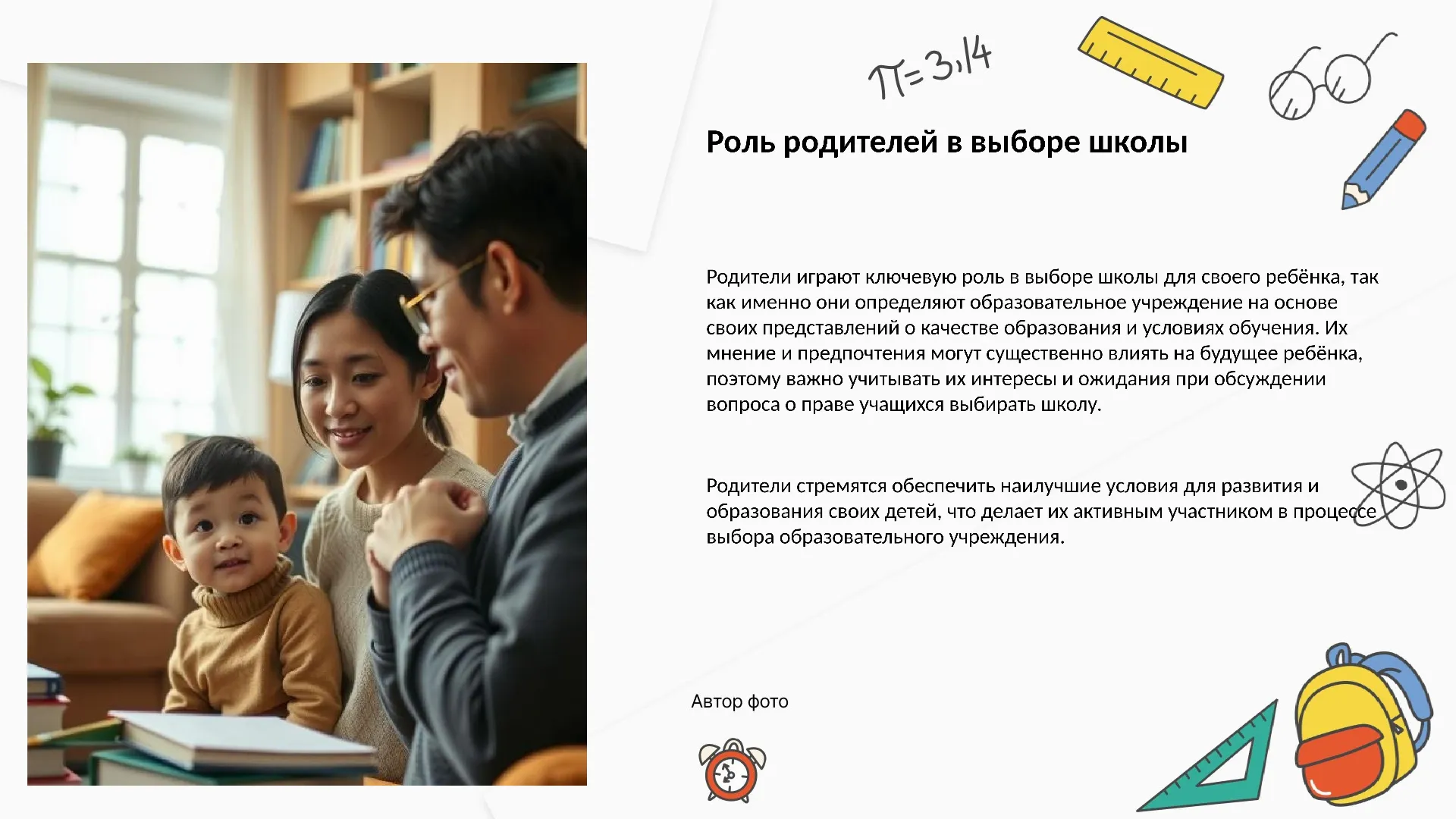 Роль родителей в выборе школы - слайд для презентации на тему 