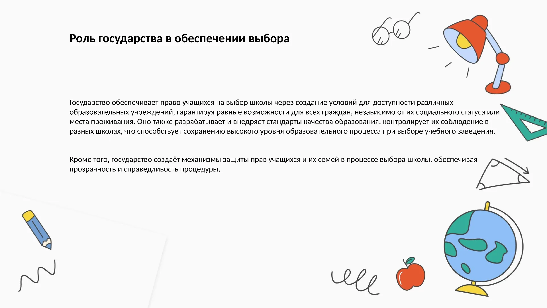 Роль государства в обеспечении выбора - слайд для презентации на тему 