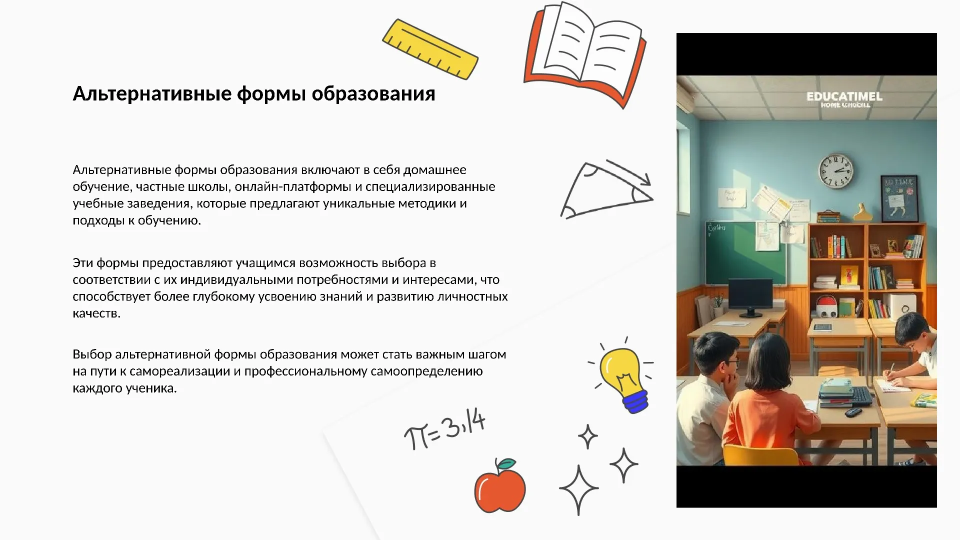 Альтернативные формы образования - слайд для презентации на тему 