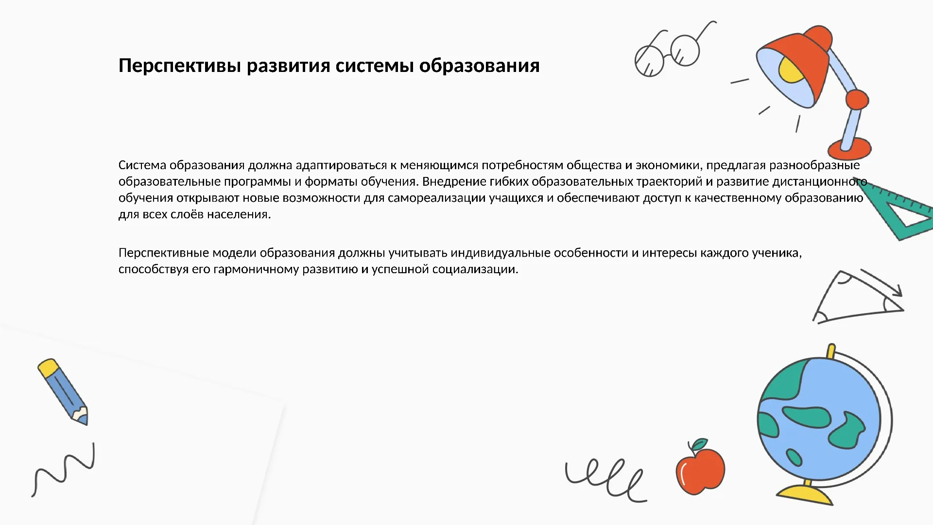 Перспективы развития системы образования - слайд для презентации на тему 
