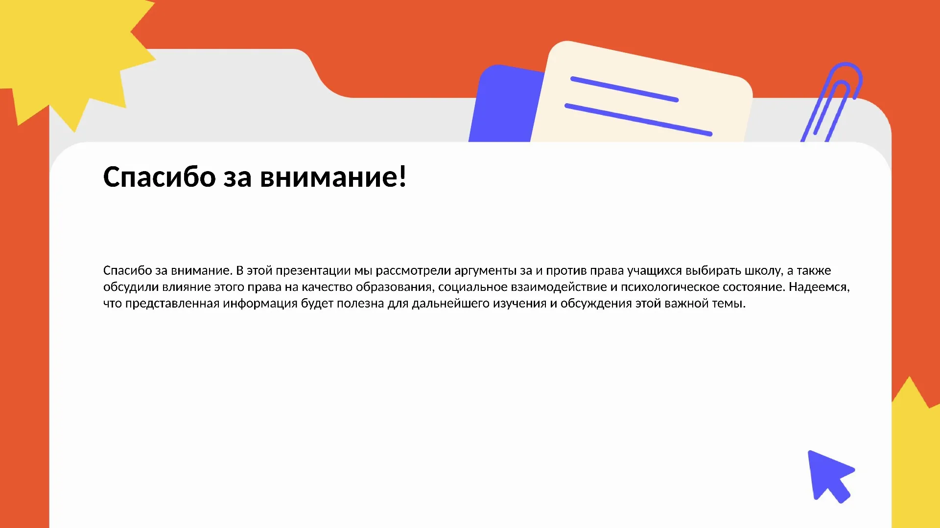 Спасибо за внимание! - слайд для презентации на тему 