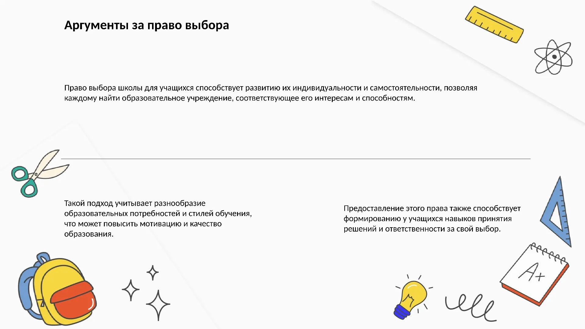 Аргументы за право выбора - слайд для презентации на тему 