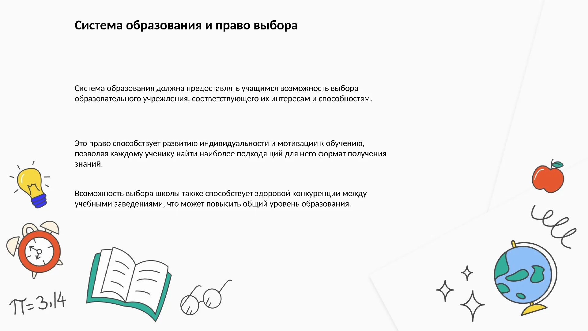 Система образования и право выбора - слайд для презентации на тему 