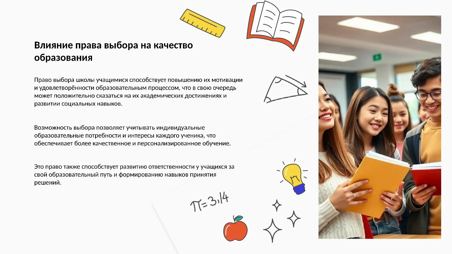 Влияние права выбора на качество образования - слайд для презентации на тему 